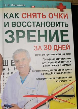 Книга как восстановить зрение за 30 дней