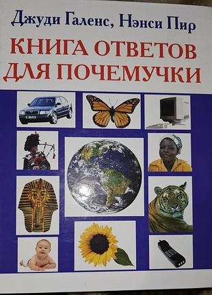 Енциклопедія книга ответов для почемучки розпродаж