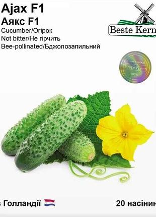 Огірок аякс f1 (20 насінин)/(5 пачок в упаковці) тм beste kern