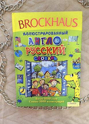 Иллюстрированный словарь английско-русский