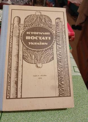 Исторические фигуры украины
