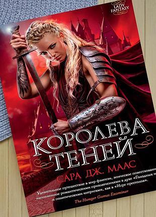 Сара дж. маас скляний трон королева тіней