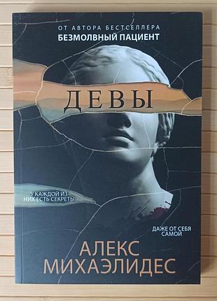 Алекс михаэлидес девы 59