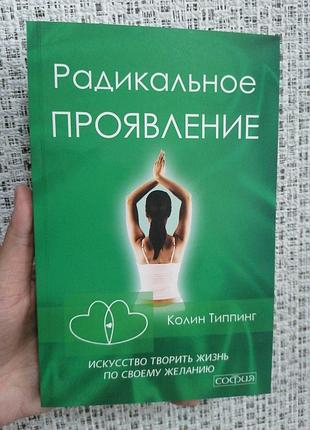 Колин типпинг радикальное проявление(мягкий переплет) 788