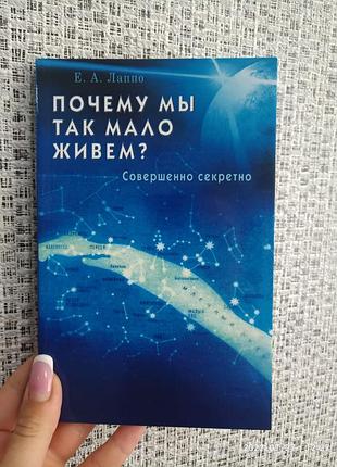 Лаппо евгений почему мы так мало живем? соврешенно секретно 2400