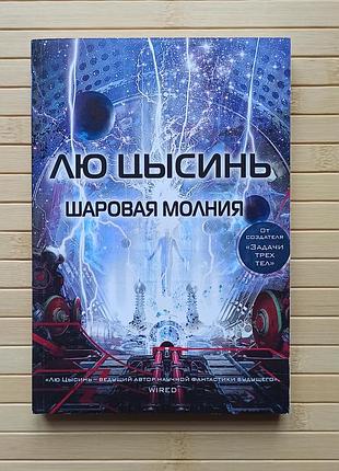 Лю цысинь шаровая молния 3089