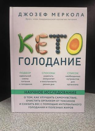 Кето-голодание. меркола джозеф. научное исследование о том, как улучшить самочувствие, очистить организм от 1925