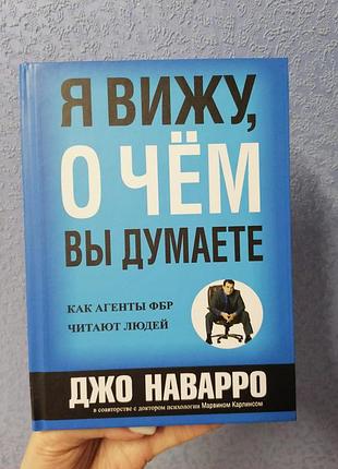 Наварро я знаю, про що ви думаєте, твердий преплет 1343