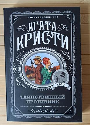 Агата крісті таємничий супротивник 3398