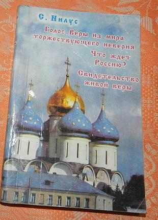Сергей нилус, "голос веры из мира торжествующего неверия"