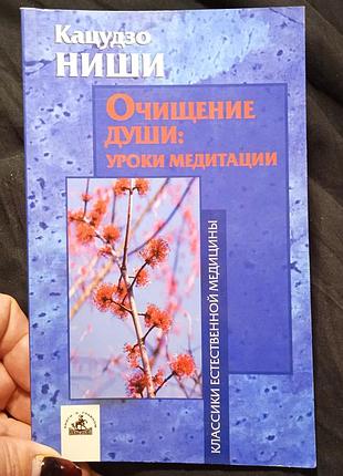Кацудзо ниши очищение души: уроки медитации.