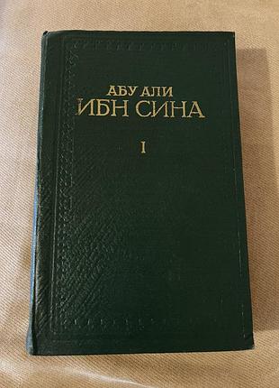Абу алі ібн сіна авіценна канон лікарської науки