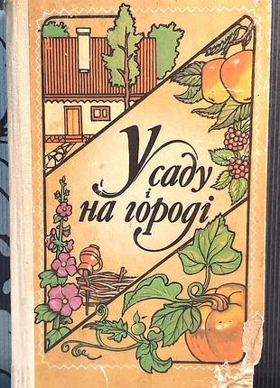 В саду и на огороде. г.д. дяченко, с.в. клименко, о.л. рубцовая, а.ф. галистка