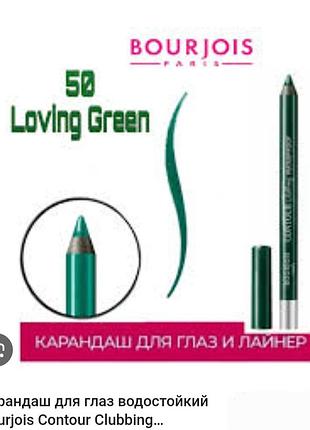 Карандаш bourjois 50 loving green