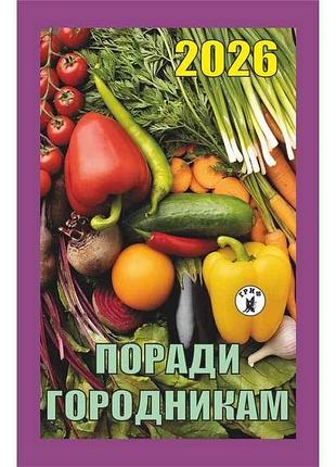 Календар відривний поради городникам 2026 тм гриф
