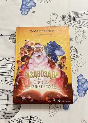 Різдвозавр та список нечемнюхів