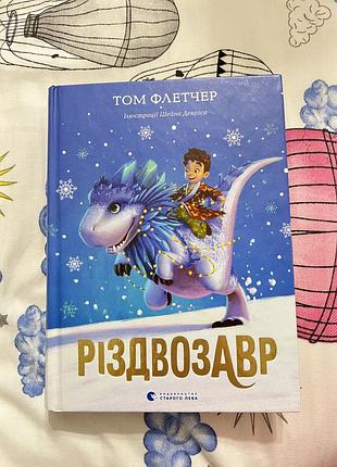 Різдвозавр