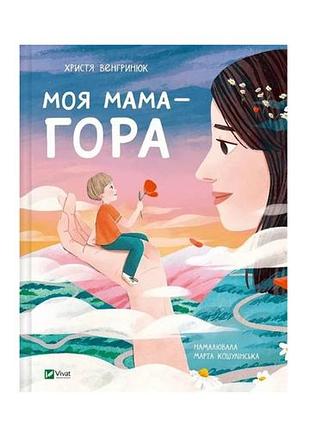 Книга моя мама — гора. христя венгринюк
