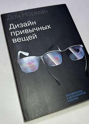 Книга "дизайн звичних речей", дон Норман, 384 стор., 2018 г, стан чудовий!