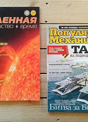 Журнал "популярная механика" (2010), "вселенная. пространство. время" (2010), научпоп