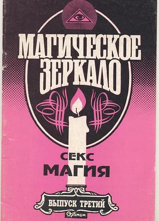 Хасон паул, брэг ричард. секс магия