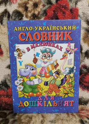 Англо-украинский словарик в рисунках для дошкольников