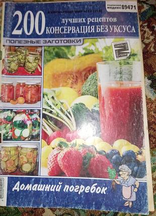 Подарок - журнал "кулинарный мир #12(116) консервация без уксуса. домашний погребок"