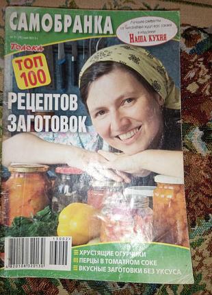 Подарок - журнал "самобранка. топ 100 рецептов заготовок" #2(18) май 2013 г.