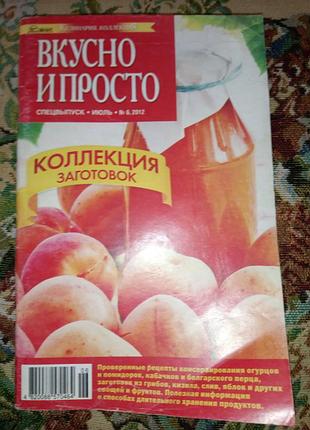 Подарок - журнал "вкусно и просто. коллекция заготовок. спецвыпуск #6 июль, 2012"