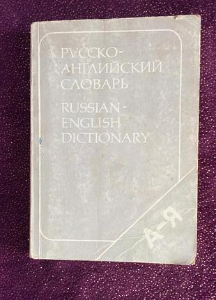 Русско-английский словарь книга 1984г