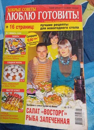 Подарок - журнал "люблю готовить! добрые советы #1 январь 2008, +16 страниц лучшие рецепты для новогоднего стола"