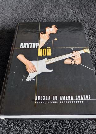 Виктор цой. звезда по имени солнце.