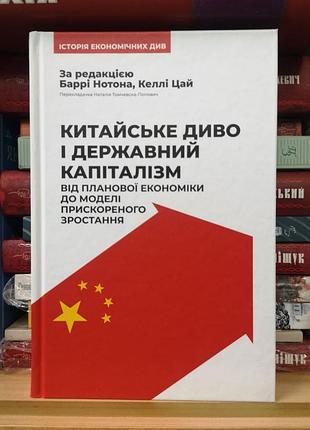 Нотон, цай "китайське диво і державний капіталізм"