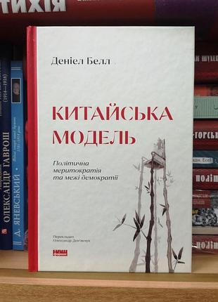 Деніел белл "китайська модель. політична меритократія"