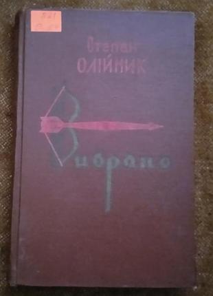 Степан олійник. вибране