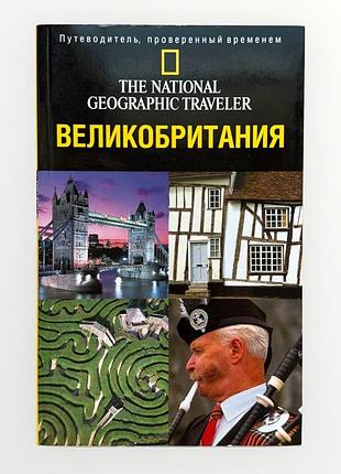 Путівник national geographic traveler великобританія (2006)