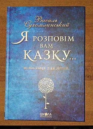 Книга я расскажу вам сказку василий сухомлинский (на украинском языке)
