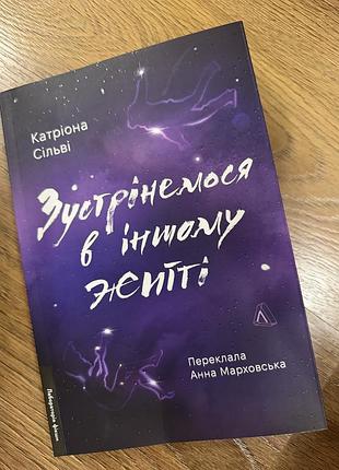 Катріона сільві зустрінемося в іншому житті
