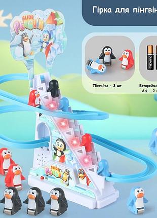 Автоматична гірка трек для пінгвінів з звуковими ефектами