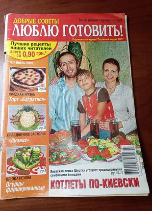 Подарок - журнал "люблю готовить! добрые советы #7 июль 2007"