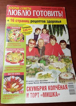 Подарок - журнал "люблю готовить! добрые советы #3 март 2008 +16 страниц рецептов здоровья"