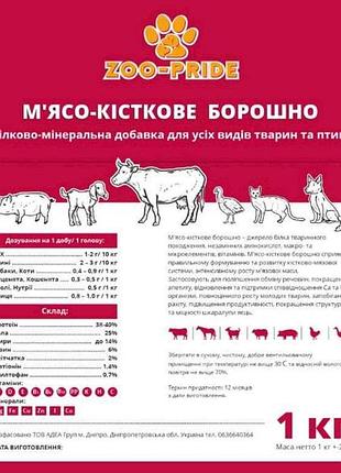 Мука мясо-косточная 1кг тм zoo-pride