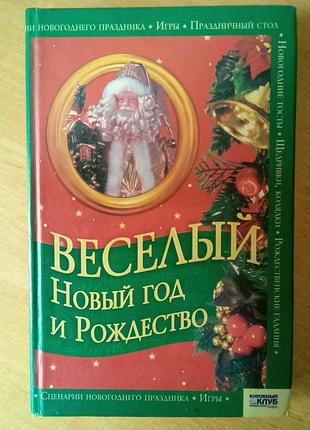 Веселый новый год и резьба