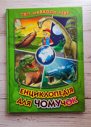 Энциклопедия для почемучек. динозавры