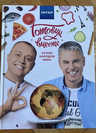 Новая книга готуємо разом. кухні народів світу дромов доманский