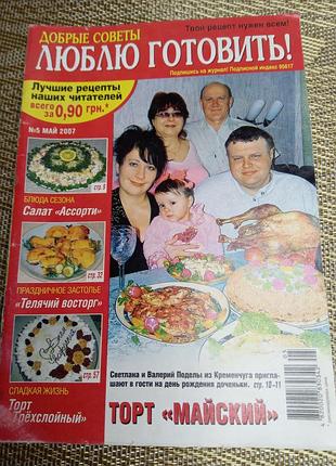 Подарок - журнал "люблю готовить! добрые советы #5 май 2007 весенние рецепты"