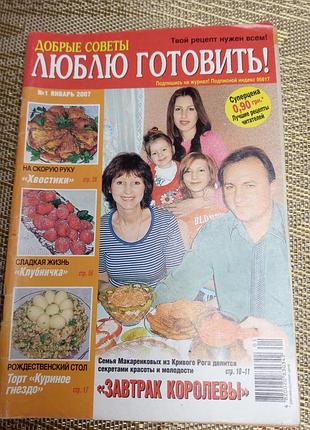 Подарок - журнал "люблю готовить! добрые советы #1 январь 2007 зимние рецепты"