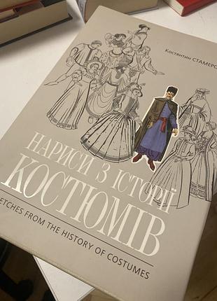 Стамеров – нариси з історії костюмів, книга, видавництво «мистецтво»