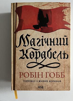 Магічний корабель робін гобб