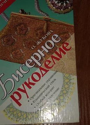 Бисерное рукоделие